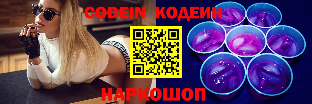 Кодеин Purple Drank Новоуральск